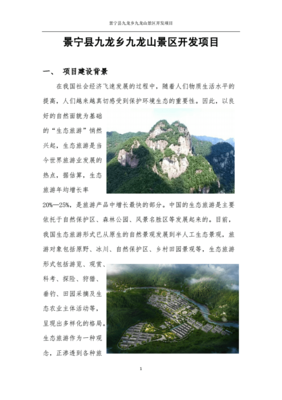 绿水青山间的造梦之旅 九龙山景区开发与美好愿景