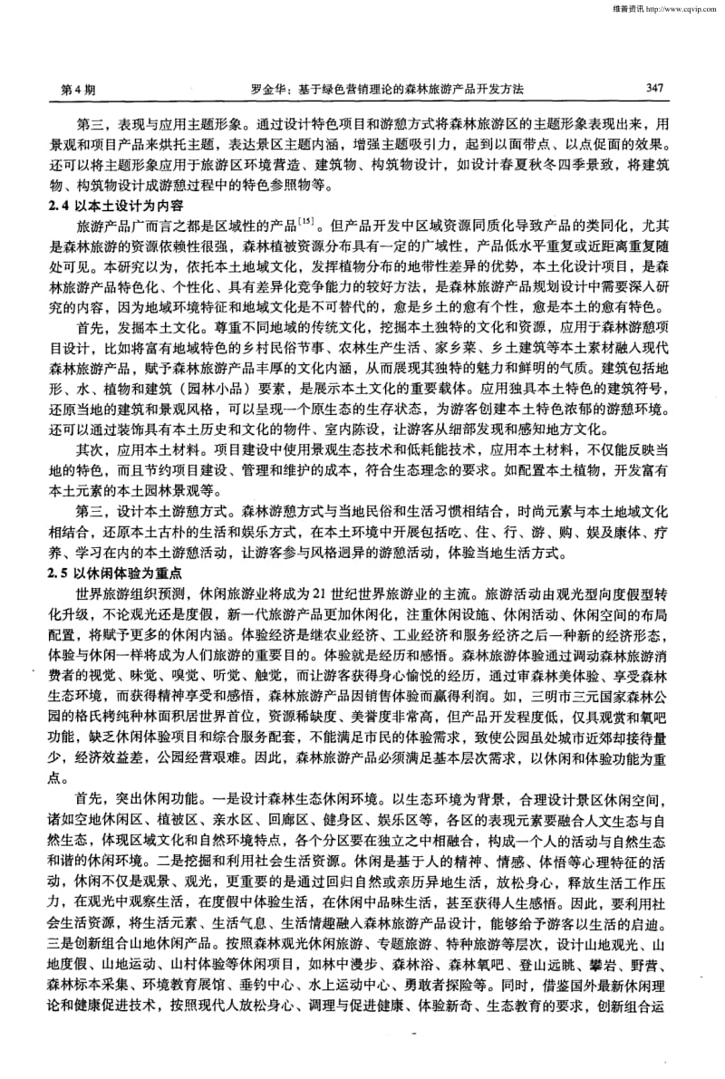基于绿色营销理论的森林旅游产品开发方法.pdf