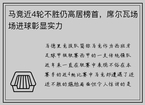 马竞近4轮不胜仍高居榜首，席尔瓦场场进球彰显实力